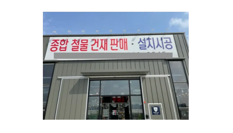 ■ [포천] 철물점 양도양수 매물 (종합상사)