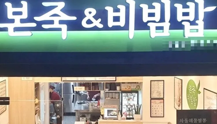 ⭐경기도 수원시 / 월매출 약 4,000만원 / 안정적인 창업 / ＂본죽＂⭐