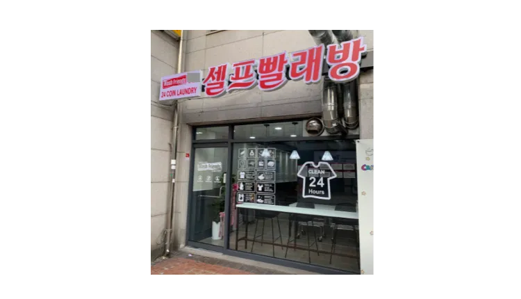 ■ [인천] 워시프렌즈 소자본창업 셀프빨래방 양도양수 매물 