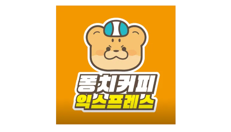 ■ [안양] 퐁치커피익스프레스 양도양수 매물 (프랜차이즈/카페/분식/배달전문점)