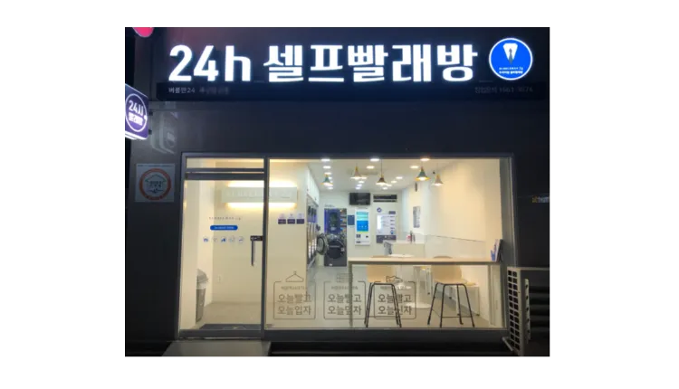 ■ [인천] 월매출 650만 셀프빨래방 버블맨24 양도양 매물