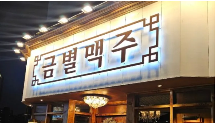 ⭐인천 수익성좋음 / 고급 샹들리에 인테리어 ! / 자리잡혀 운영중인 ＂금별맥주＂⭐