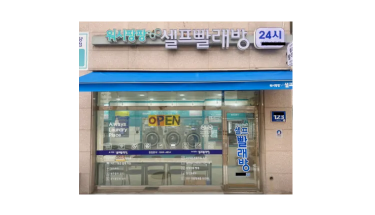 ■ [성북구] 시설 최상급 셀프빨래방 양도양수 매물 (무인/부업/투잡/무인빨래방)