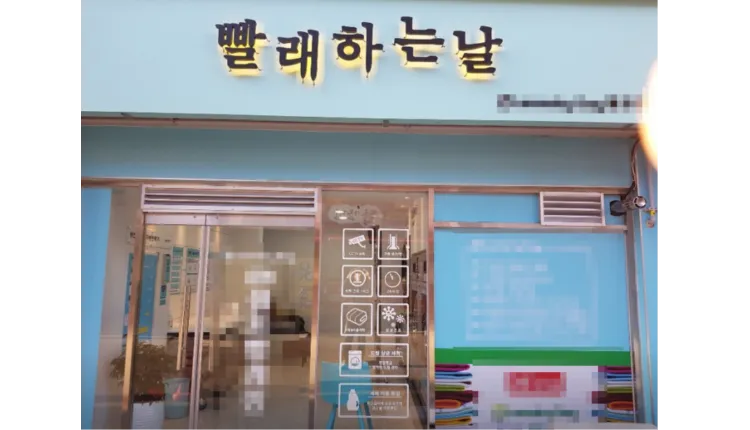 ■[ 서울 성북구 ]■ 셀프빨래방 ■  월순익  250만원 나오는매장 나왔습니다.■