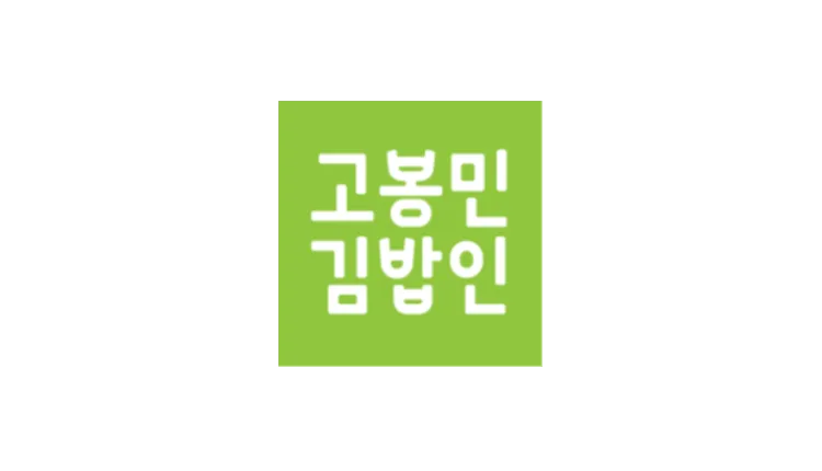 ■ [안산] 풀오토 운영 고봉민김밥인 양도양수 매물 (분식/프랜차이즈)