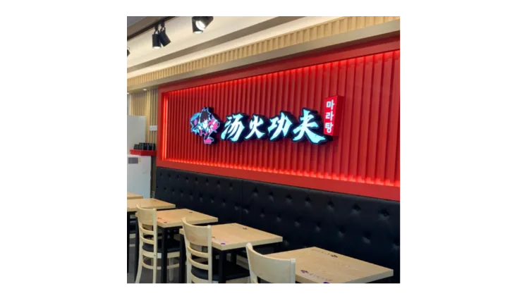 ■ [성북구] 월매출 7,000 탕화쿵푸마라탕 양도양수 매물 (프랜차이즈/중식/마라탕전문점)