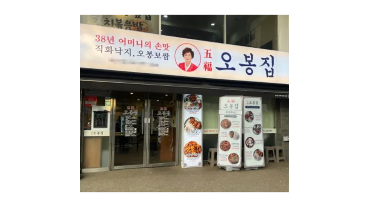 ■ [의정부] 월매출 5,330 오봉집 양도양수 매물 (프랜차이즈/한식전문점