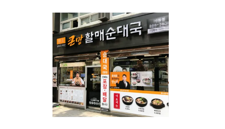 ■ [부천] 할매순대국 양도양수 매물 (큰맘할매순대국/프랜차이즈/소자본창업)