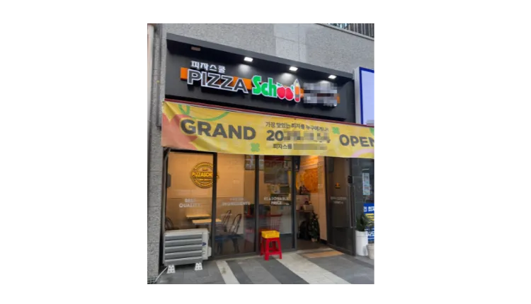 ■ [도봉구] 월매출 4,000 피자스쿨 양도양수 매물 (프랜차이즈/피자전문점)